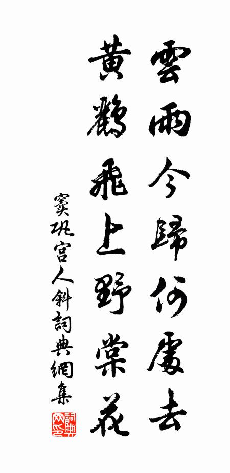 窦巩云雨今归何处去，黄鹂飞上野棠花书法作品欣赏