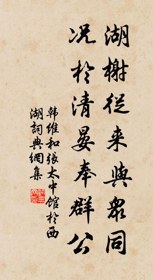 韩维湖榭从来与众同，况于清晏奉群公书法作品欣赏