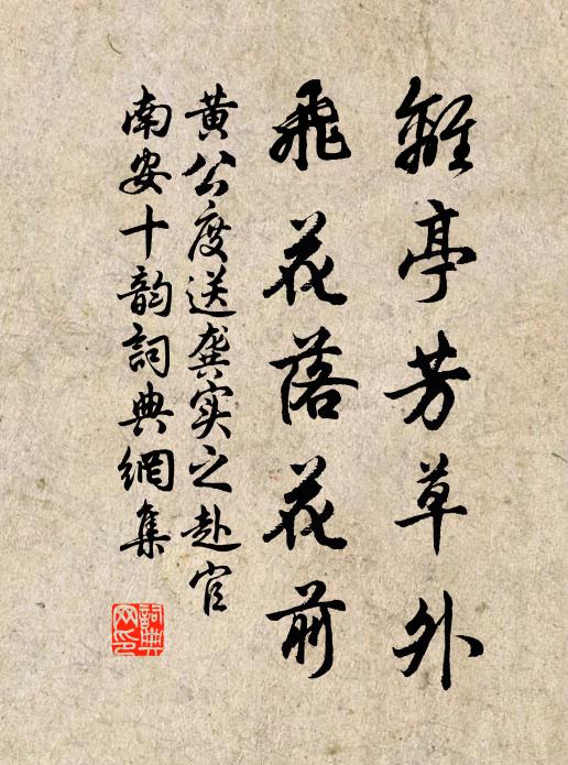 黄公度离亭芳草外，飞花落花前书法作品欣赏