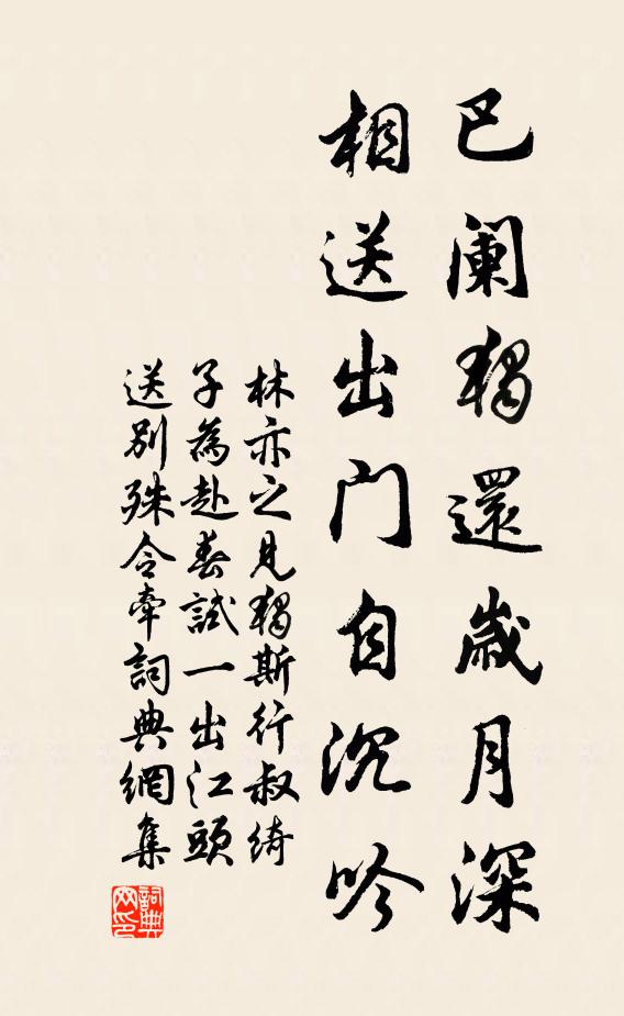 林亦之巴阑独还岁月深，相送出门自沉吟书法作品欣赏