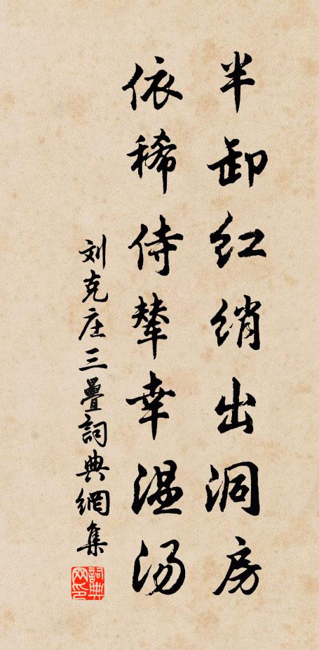 刘克庄半卸红绡出洞房，依稀侍辇幸温汤书法作品欣赏
