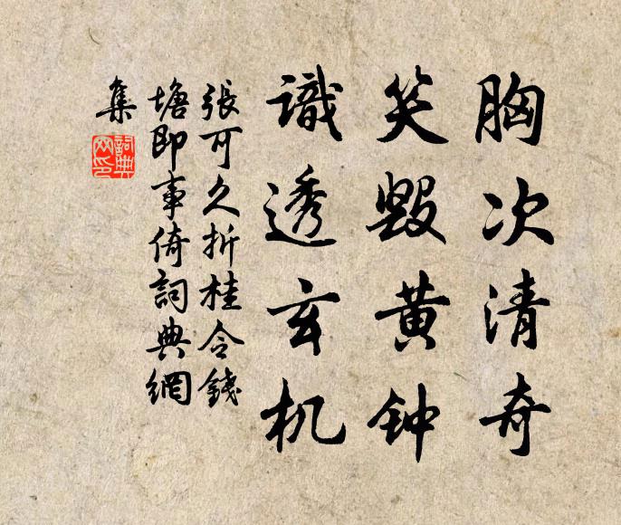 张可久胸次清奇，笑毁黄钟，识透玄机书法作品欣赏