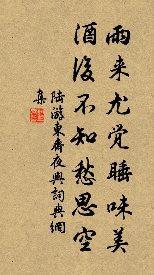 陆游雨来尤觉睡味美，酒后不知愁思空书法作品欣赏