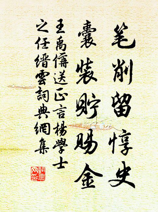 王禹偁笔削留惇史，囊装贮赐金书法作品欣赏