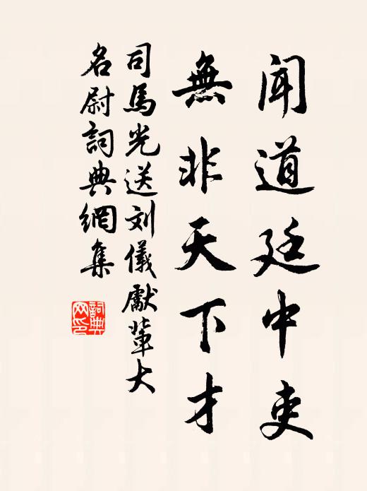 司马光闻道廷中吏，无非天下才书法作品欣赏