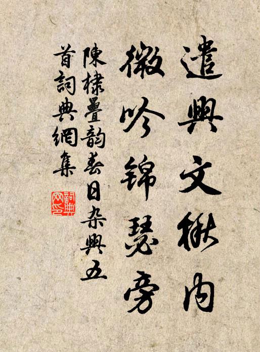 陈棣遣兴文楸内，微吟锦瑟旁书法作品欣赏