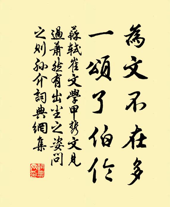 苏轼为文不在多，一颂了伯伦书法作品欣赏