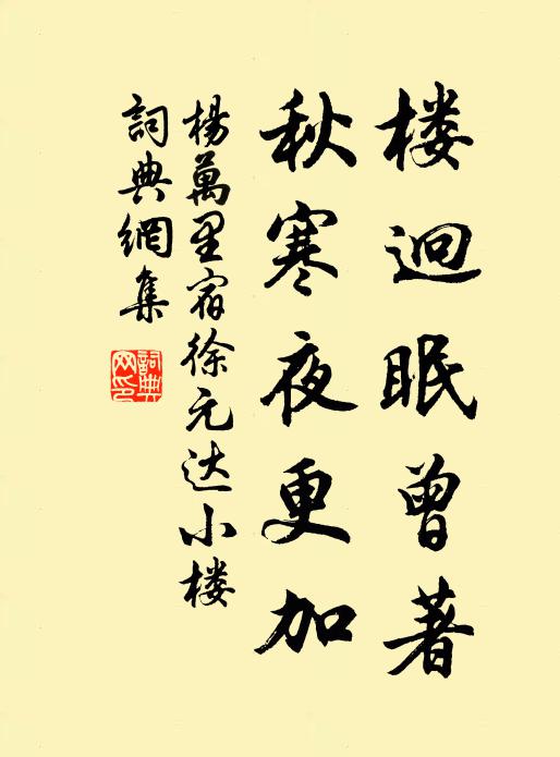 杨万里楼迥眠曾著，秋寒夜更加书法作品欣赏