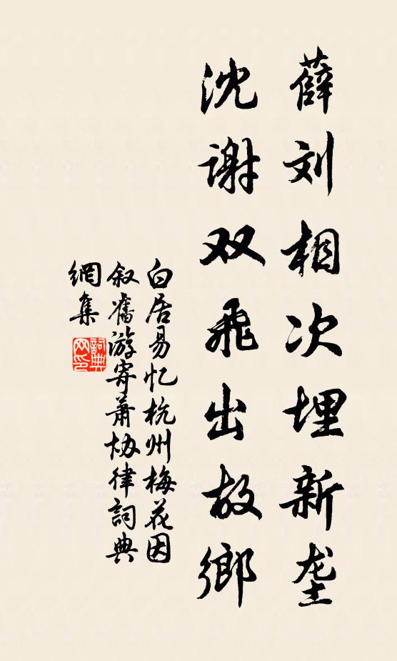 白居易薛刘相次埋新垄，沈谢双飞出故乡书法作品欣赏