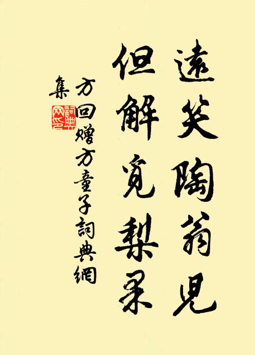 方回远笑陶翁儿,但解觅梨果书法作品欣赏
