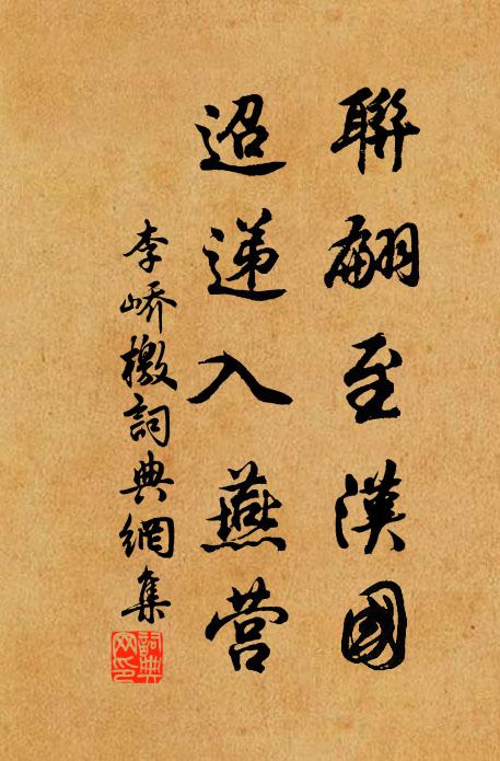 李峤联翩至汉国，迢递入燕营书法作品欣赏