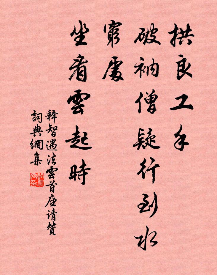 释智遇拱良工手，破衲僧疑行到水穷处，坐看云起时书法作品欣赏