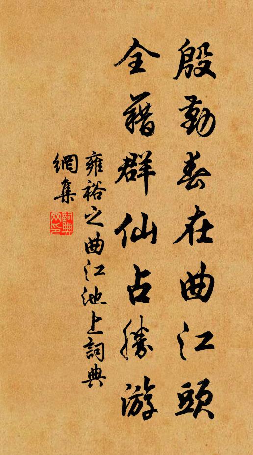 雍裕之殷勤春在曲江头，全藉群仙占胜游书法作品欣赏