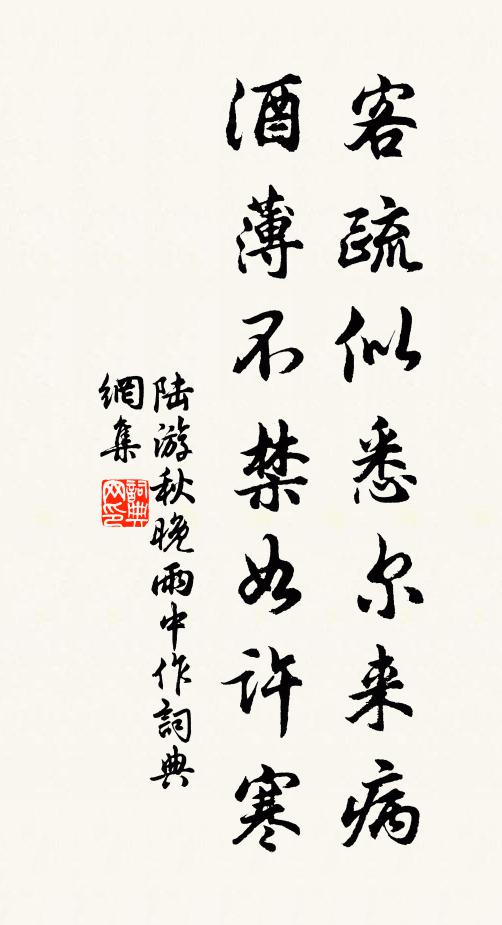 陆游客疏似悉尔来病，酒薄不禁如许寒书法作品欣赏