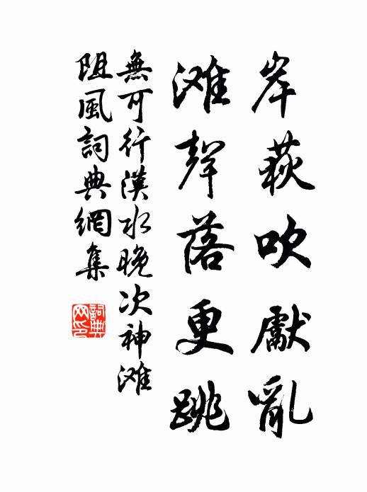 无可岸荻吹先乱，滩声落更跳书法作品欣赏