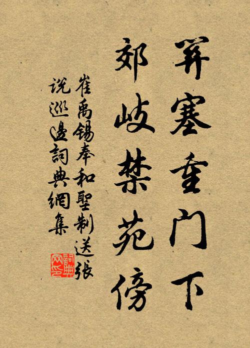 崔禹锡关塞重门下，郊岐禁苑傍书法作品欣赏