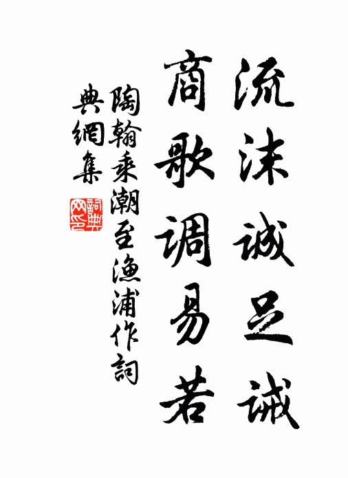 陶翰流沫诚足诫，商歌调易若书法作品欣赏