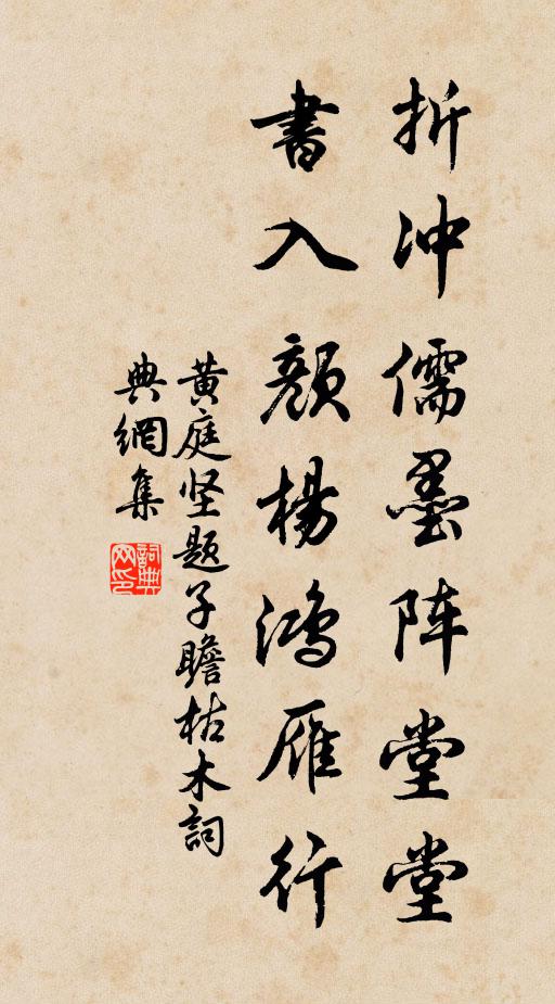 黄庭坚折冲儒墨阵堂堂，书入颜杨鸿雁行书法作品欣赏