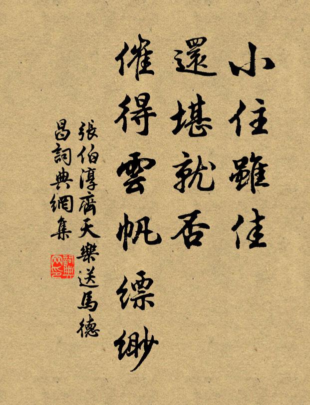 张伯淳小住虽佳，还堪就否，催得云帆缥缈书法作品欣赏
