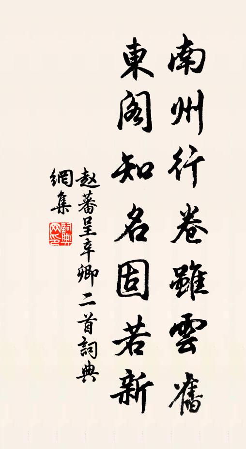 赵蕃南州行卷虽云旧，东阁知名固若新书法作品欣赏