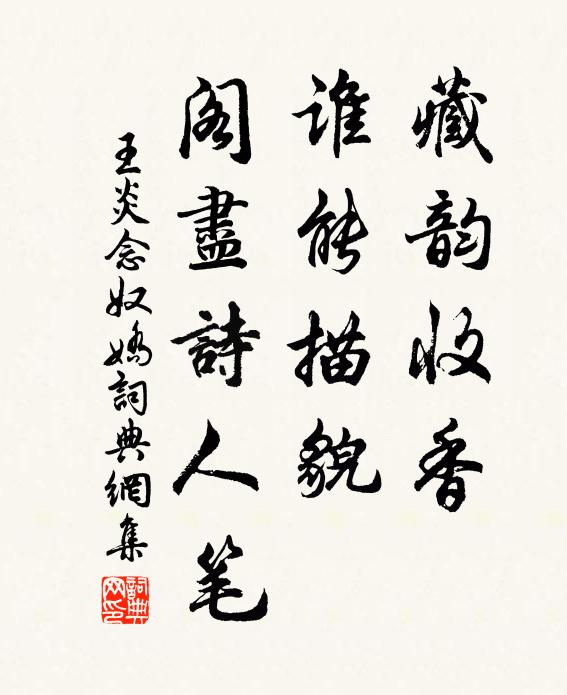 王炎藏韵收香，谁能描貌，阁尽诗人笔书法作品欣赏