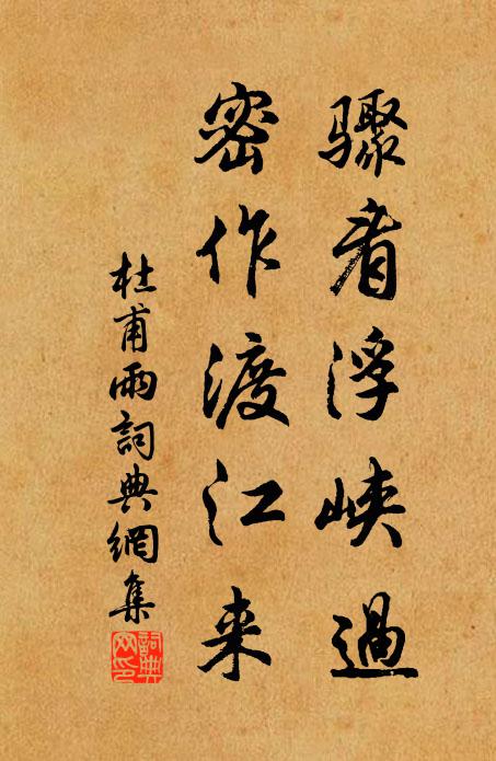 杜甫骤看浮峡过，密作渡江来书法作品欣赏