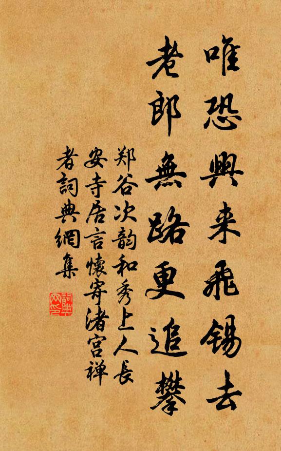 郑谷唯恐兴来飞锡去，老郎无路更追攀书法作品欣赏