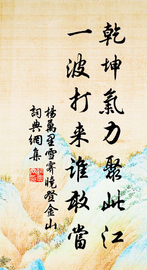 杨万里乾坤气力聚此江，一波打来谁敢当书法作品欣赏