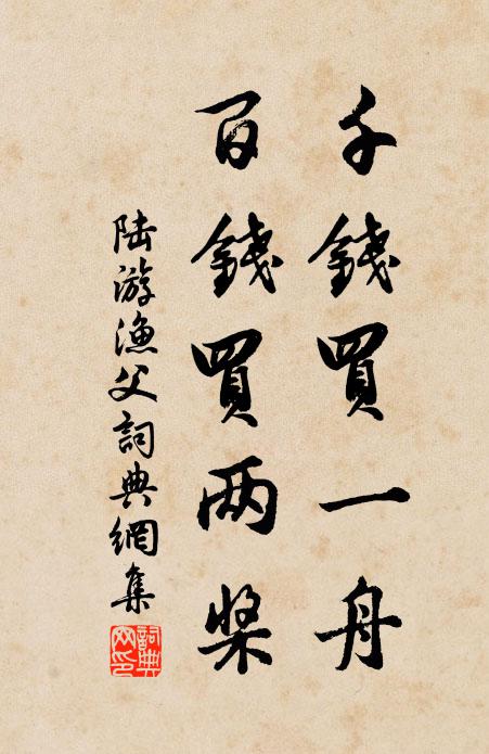 陆游千钱买一舟，百钱买两桨书法作品欣赏