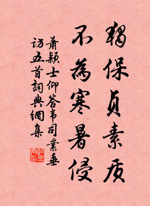 萧颖士独保贞素质，不为寒暑侵书法作品欣赏