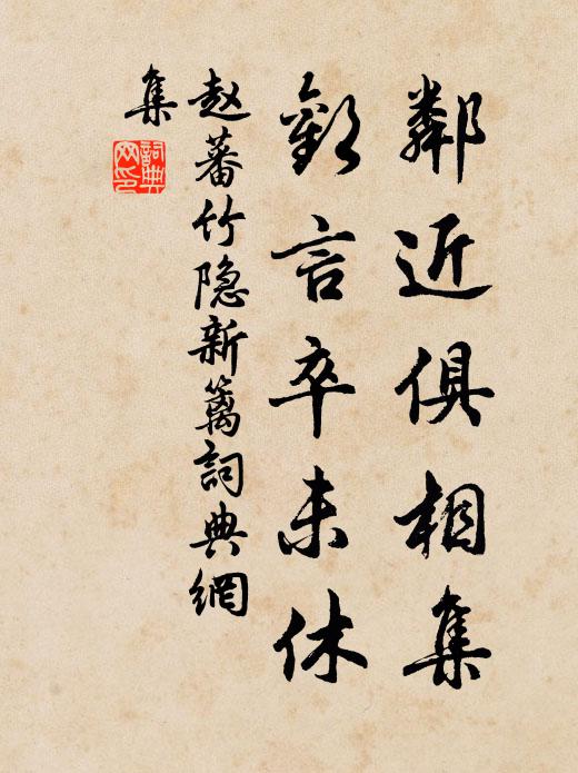 赵蕃邻近俱相集，欢言卒未休书法作品欣赏