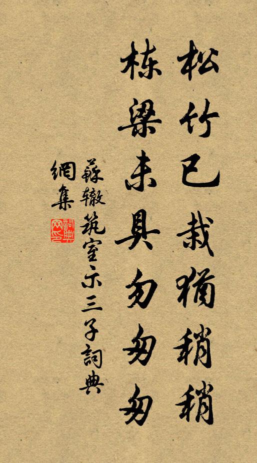 苏辙松竹已栽犹稍稍，栋梁未具勿匆匆书法作品欣赏