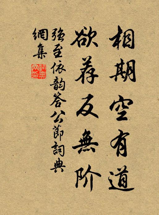强至相期空有道，欲荐反无阶书法作品欣赏