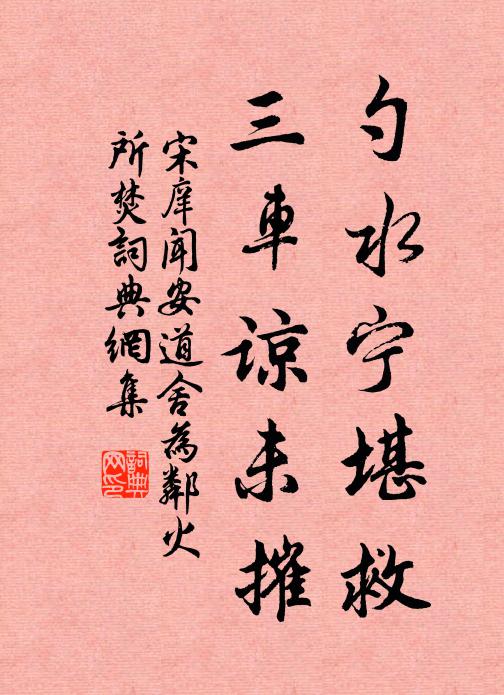 宋庠勺水宁堪救，三车谅未摧书法作品欣赏