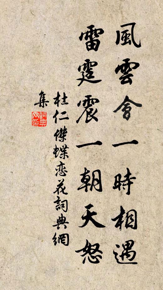 杜仁杰风云会一时相遇，雷霆震一朝天怒书法作品欣赏