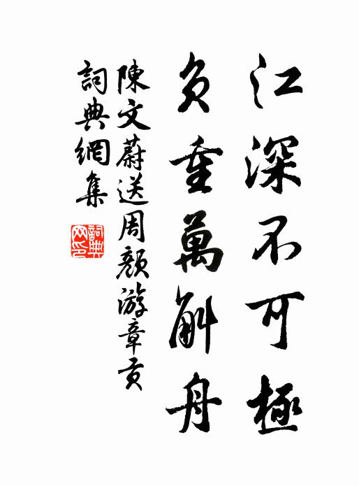 陈文蔚江深不可极，负重万斛舟书法作品欣赏