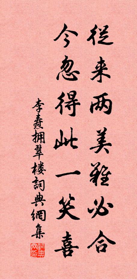 李焘从来两美难必合，今忽得此一笑喜书法作品欣赏