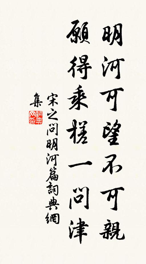 宋之问明河可望不可亲，愿得乘槎一问津书法作品欣赏