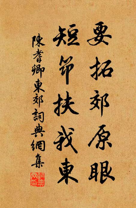 陈耆卿要拓郊原眼，短筇扶我东书法作品欣赏