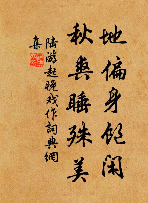 陆游地偏身饱闲，秋爽睡殊美书法作品欣赏
