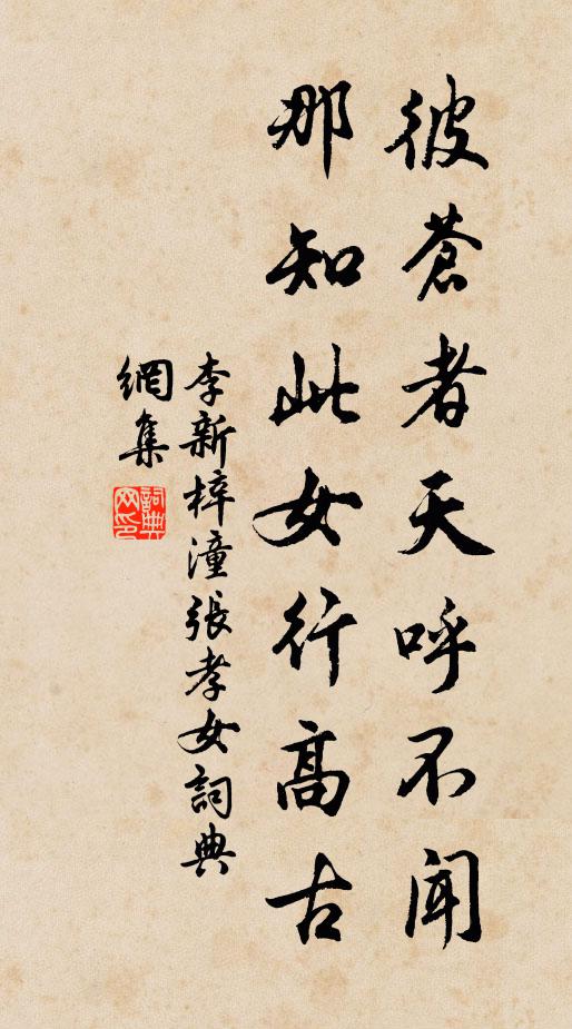 李新彼苍者天呼不闻，那知此女行高古书法作品欣赏