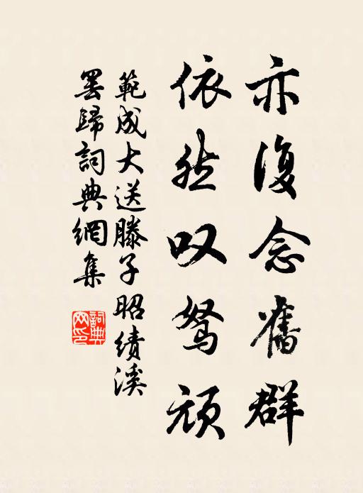 范成大亦复念旧群，依然叹驽顽书法作品欣赏