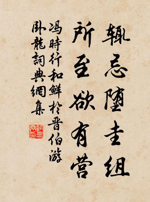 冯时行辄忌堕圭组，所至欲有营书法作品欣赏