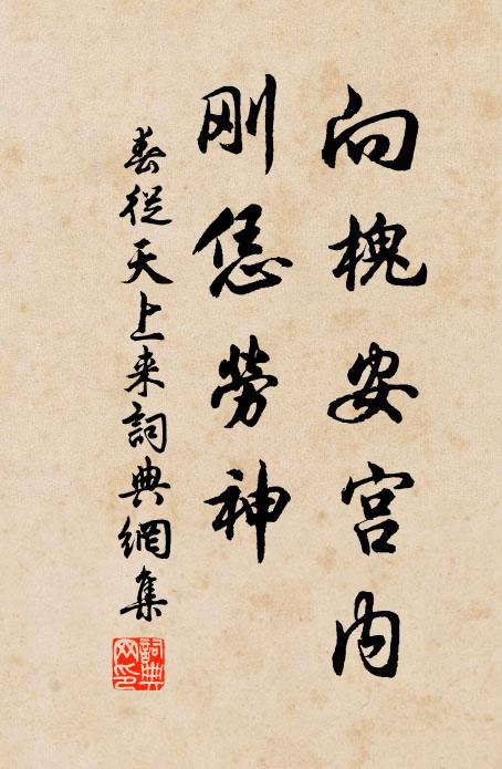 佚名向槐安宫内，刚恁劳神书法作品欣赏