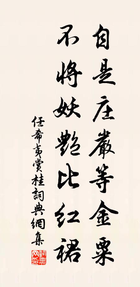 任希夷自是庄严等金粟，不将妖艳比红裙书法作品欣赏