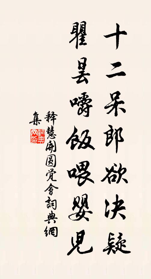 释慧开十二呆郎欲决疑，瞿昙嚼饭喂婴儿书法作品欣赏