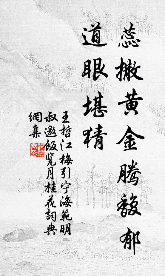 王哲蕊撒黄金腾馥郁，道眼堪猜书法作品欣赏