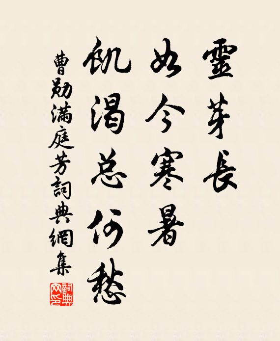 曹勋灵芽长，如今寒暑，饥渴总何愁书法作品欣赏