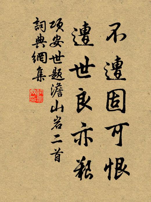 项安世不遭固可恨，遭世良亦艰书法作品欣赏