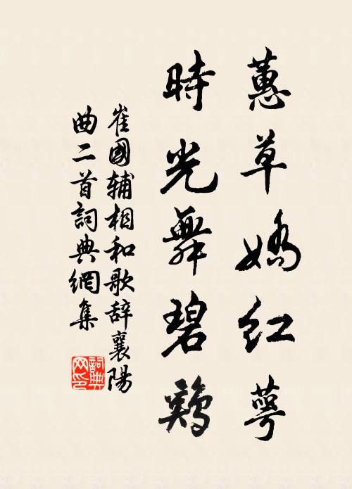 崔国辅蕙草娇红萼，时光舞碧鸡书法作品欣赏